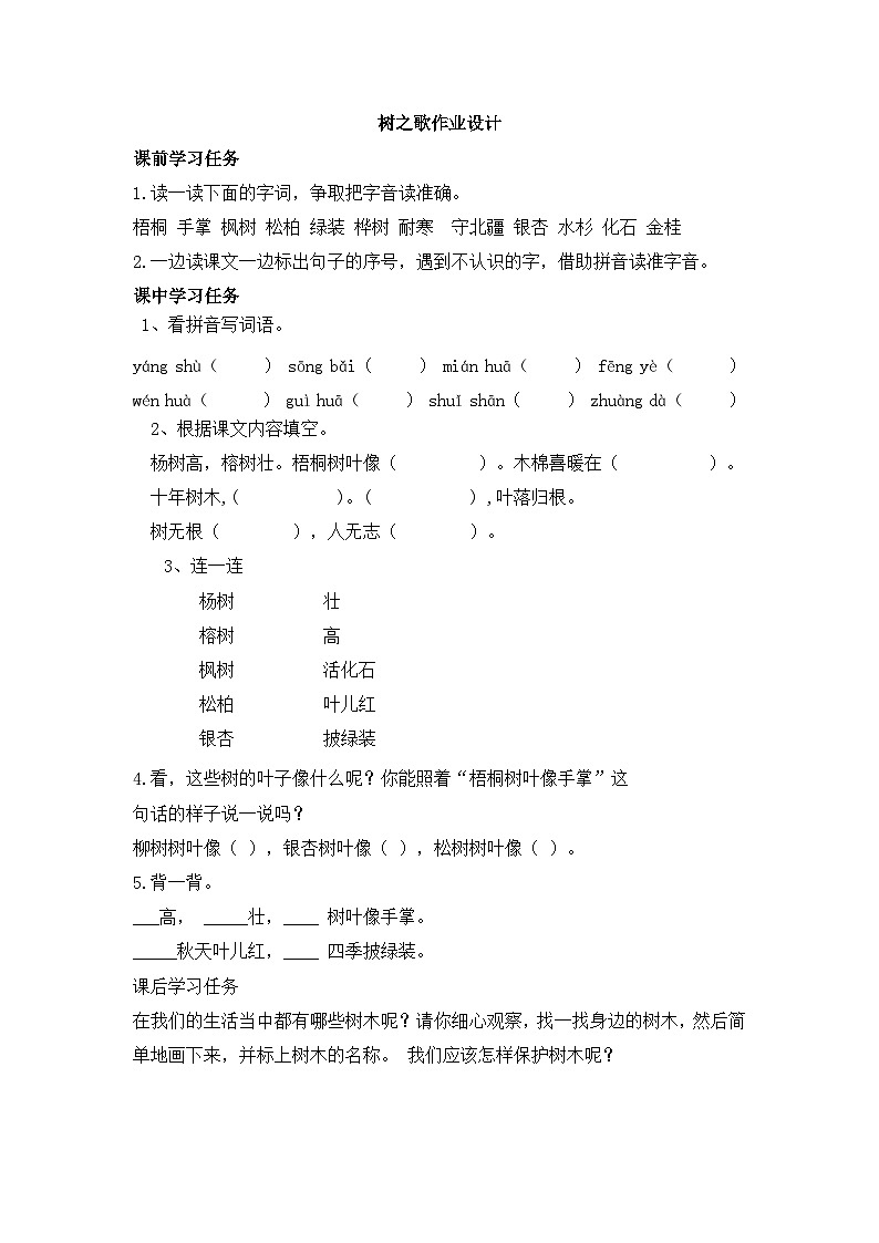 树之歌(含教学设计,作业设计和课堂实录)人教部编版小学二年级上册01