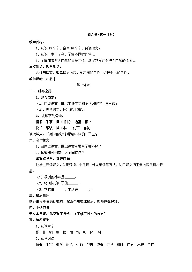 树之歌(含教学设计,作业设计和课堂实录)人教部编版小学二年级上册01