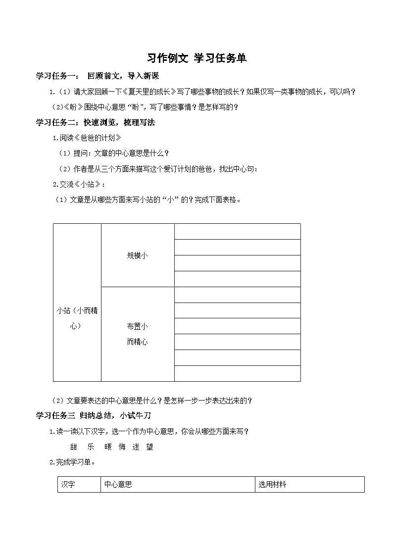 六年级上册语文《习作例文》（学习任务单）2024-2025学年上学期大单元教学备课 统编版01