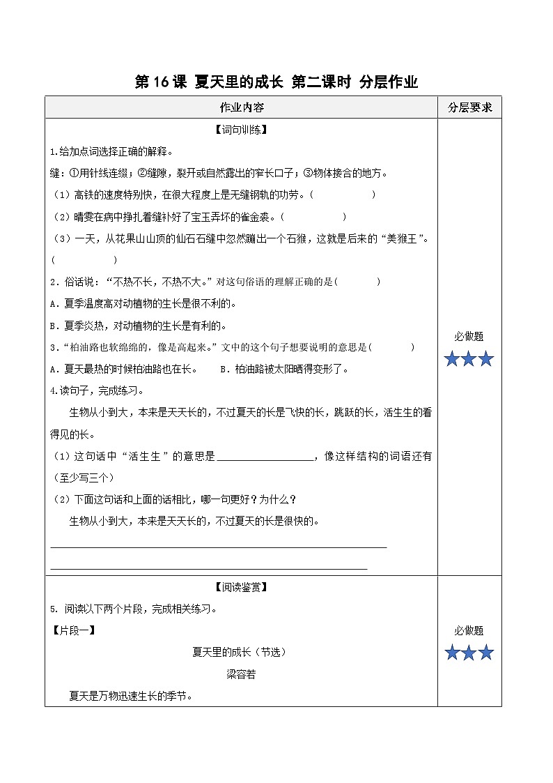 六年级上册语文第16课《夏天里的成长》（第二课时）（分层作业）2024-2025学年上学期大单元教学备课 统编版01