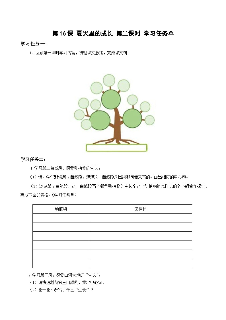 六年级上册语文第16课《夏天里的成长》（第二课时）（学习任务单）2024-2025学年上学期大单元教学备课 统编版01