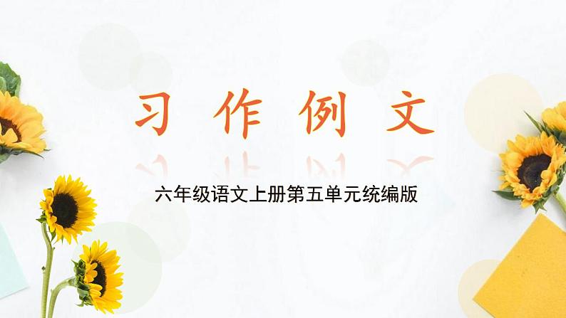 六年级上册语文《习作例文》（教学课件）2024-2025学年上学期大单元教学备课 统编版第1页