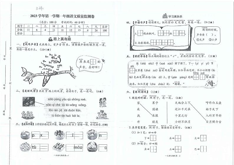浙江省台州市玉环市2023-2024学年一年级上学期期末语文试卷第1页
