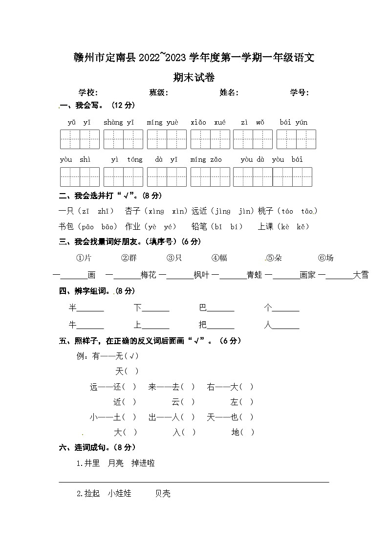 江西省赣州市定南县2022~2023学年度第一学期一年级语文期末试卷 文字版第1页