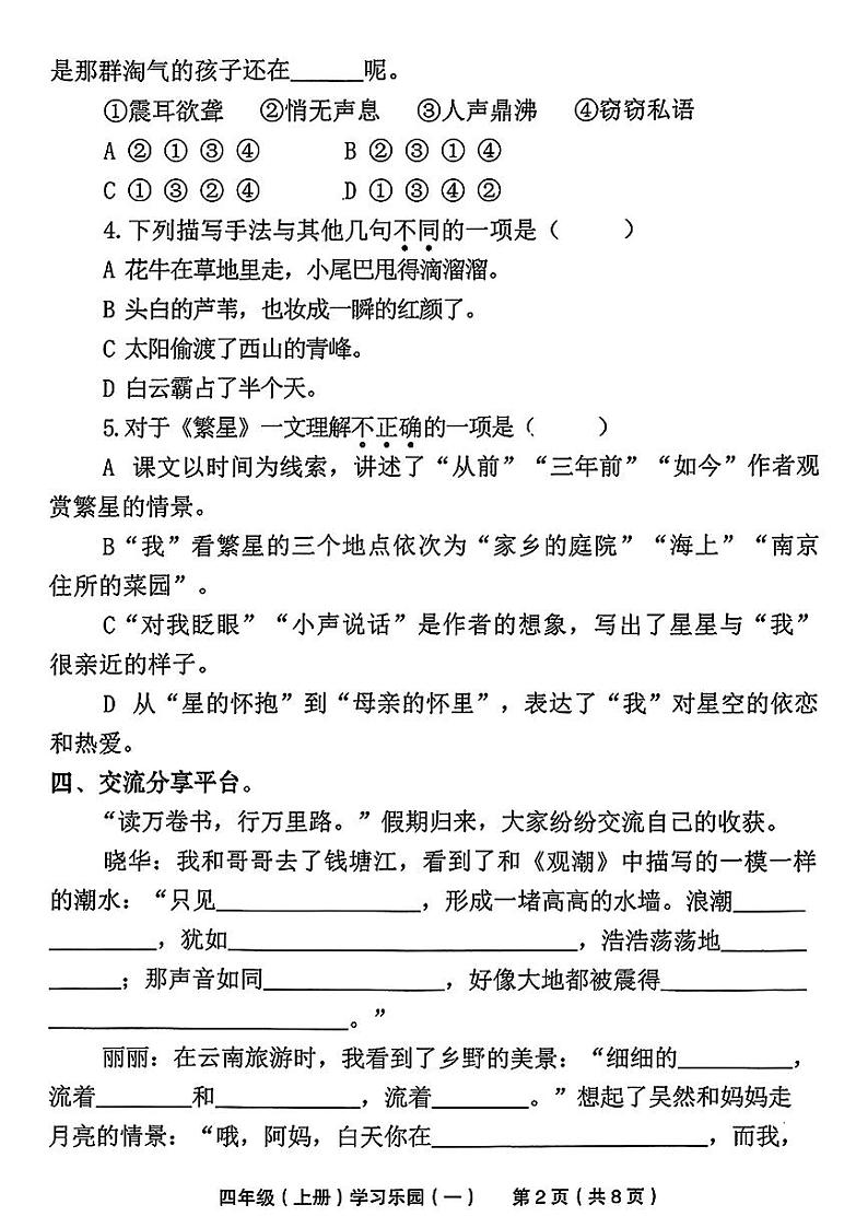 安徽省滁州市定远县多校2024-2025学年四年级上学期第一次月考语文题02