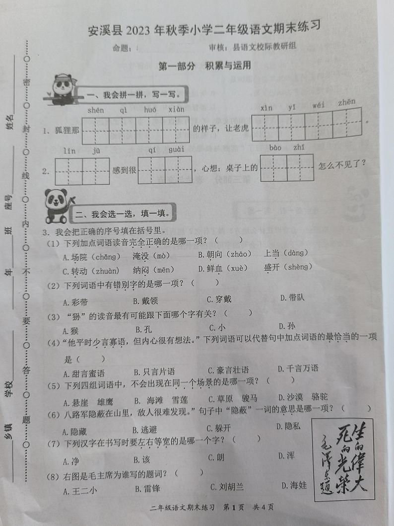 福建省泉州市安溪县2023-2024学年二年级上学期期末考试语文试题第1页