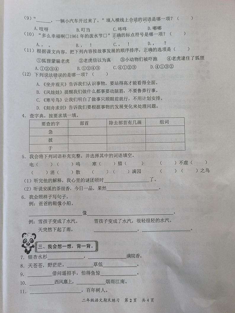 福建省泉州市安溪县2023-2024学年二年级上学期期末考试语文试题第2页