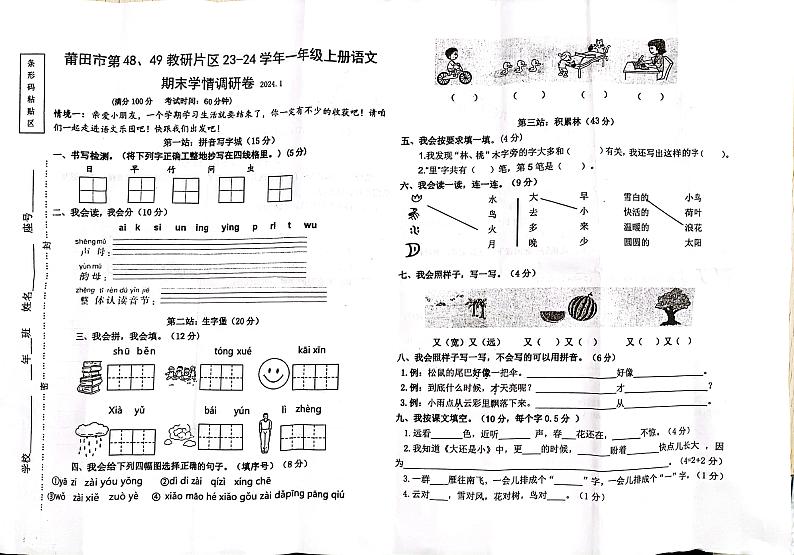 福建省莆田市第48、49教研片区2023-2024学年一年级上学期期末考试语文试题01