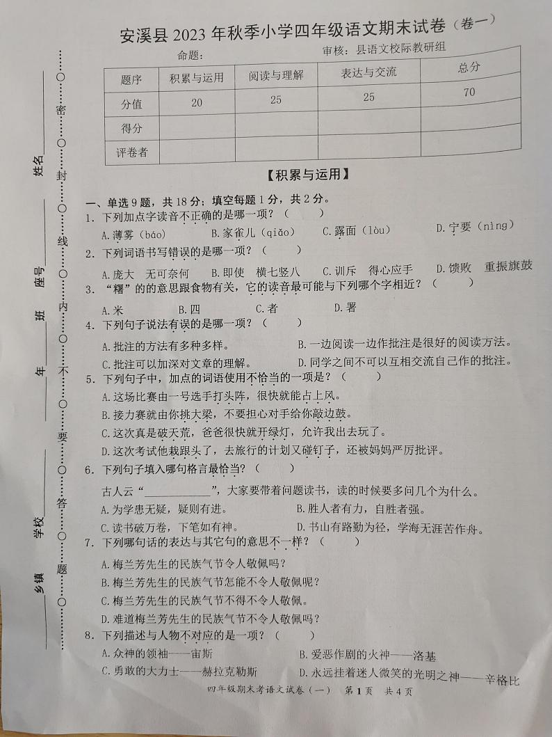 福建省泉州市安溪县2023-2024学年四年级上学期期末考试语文试题01