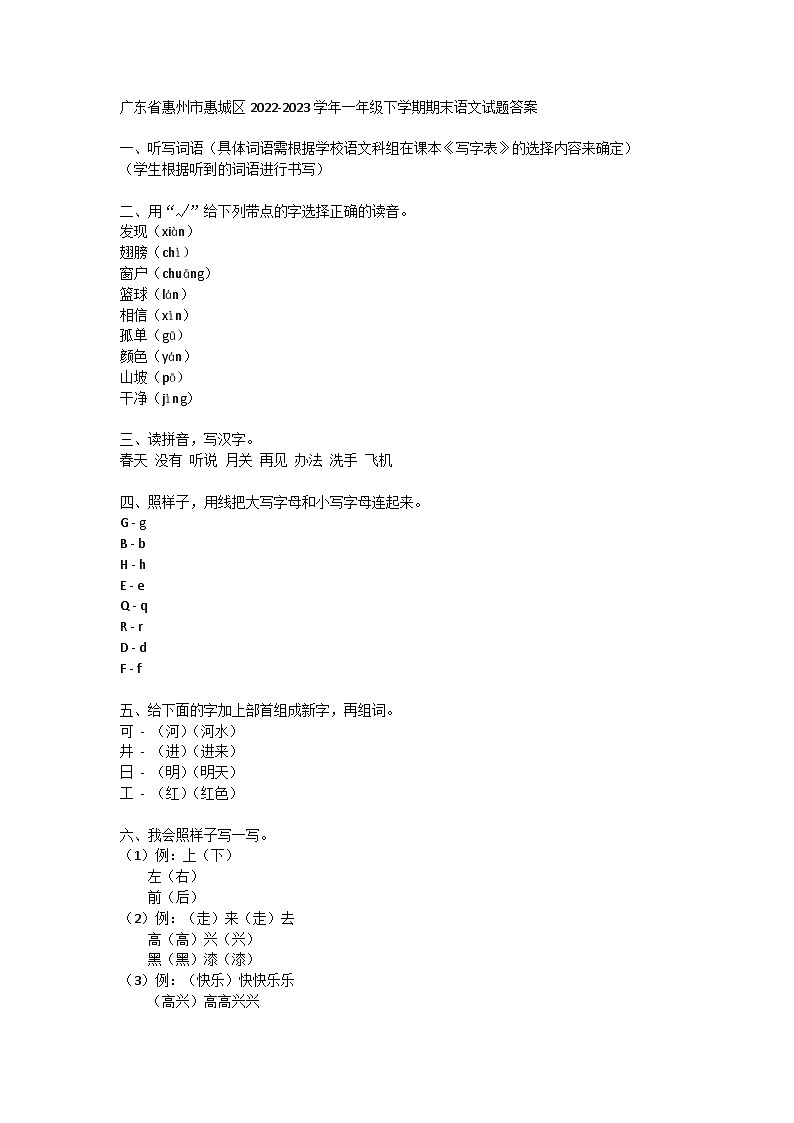 广东省惠州市惠城区2022-2023学年一年级下学期期末语文试题01