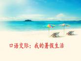 《口语交际：我的暑假生活》名师课件