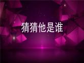 《习作：猜猜他是谁》公开课课件