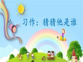 《习作：猜猜他是谁》公开课课件