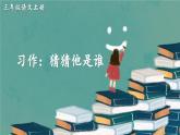 《习作：猜猜他是谁》精品课件