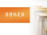 《习作：猜猜他是谁》名师课件