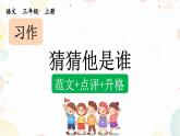 《习作：猜猜他是谁》优质课件（第二课时）