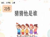 《习作：猜猜他是谁》优质课件（第一课时）