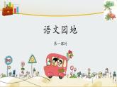 三上《语文园地一》 课件（第一课时）