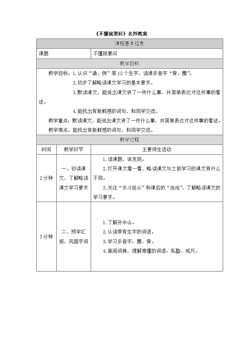 《不懂就要问》精选教案第1页