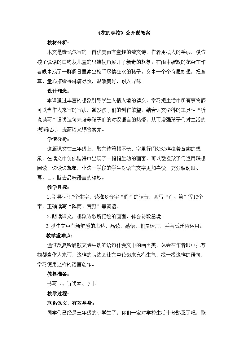 《花的学校》公开课教案第1页
