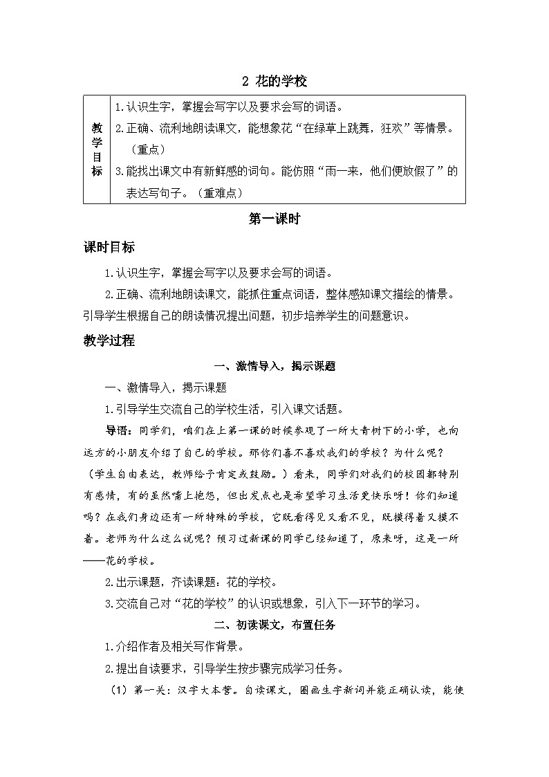 《花的学校》精品教案（第一课时）第1页