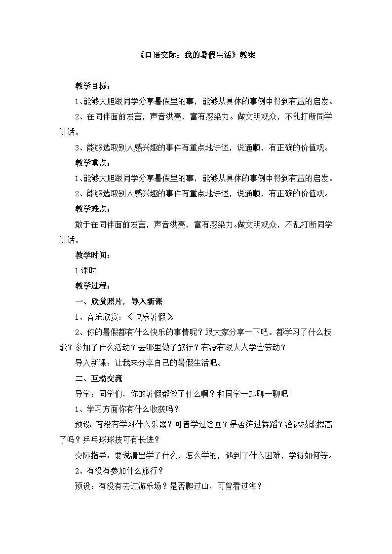 《口语交际：我的暑假生活》名师教案第1页