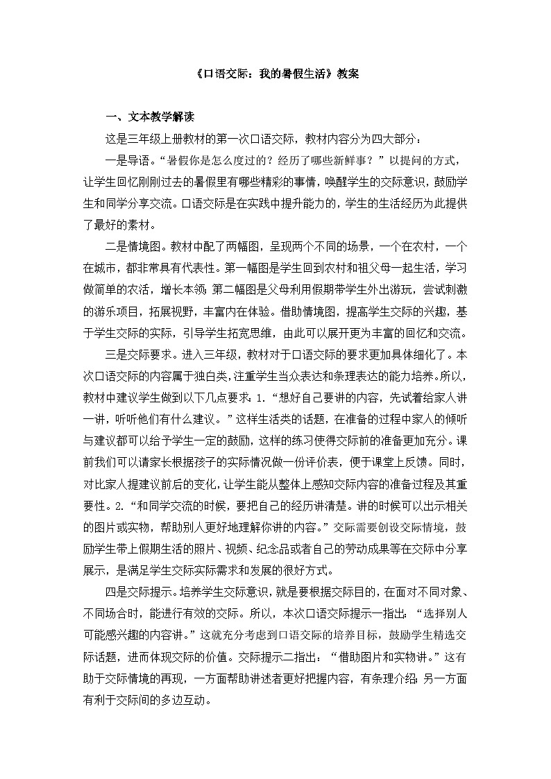 《口语交际：我的暑假生活》名师精品教案01