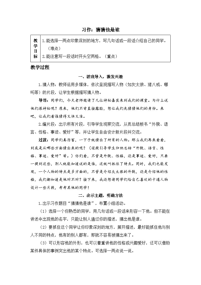 《习作：猜猜他是谁》精品教案第1页