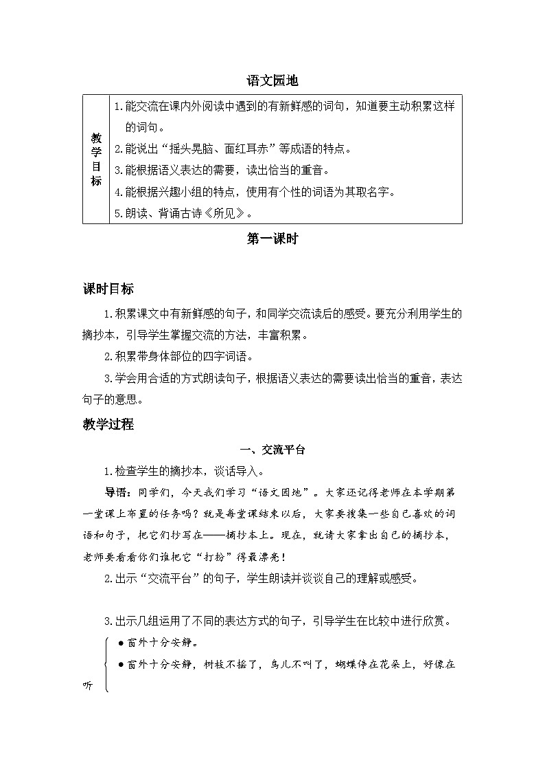 三上《语文园地一》精品教案（第一课时）第1页