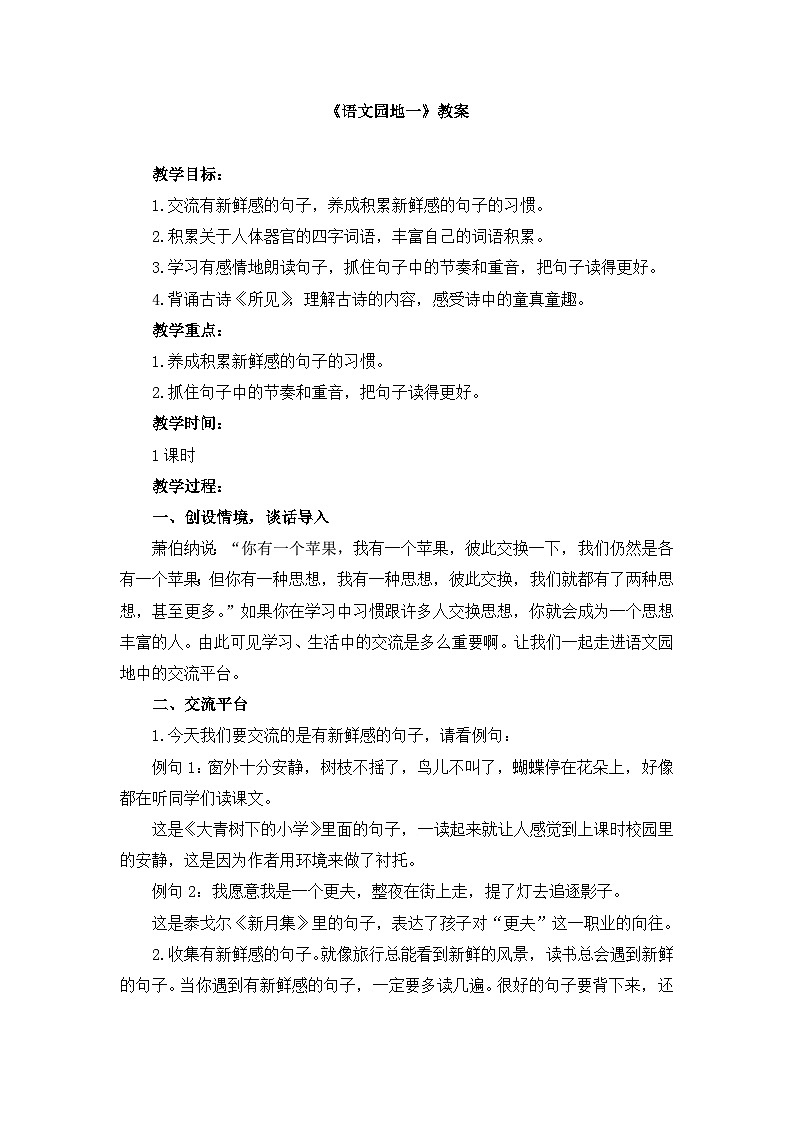 三上《语文园地一》名师教案01