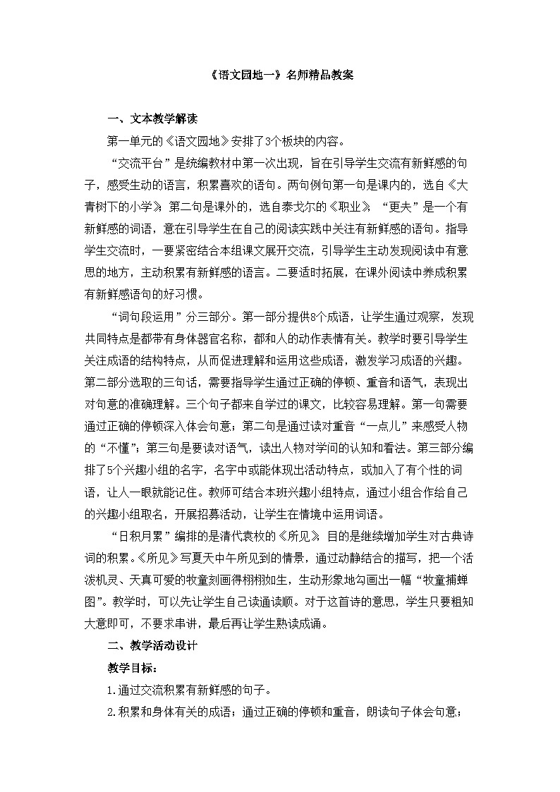 三上《语文园地一》名师精品教案01