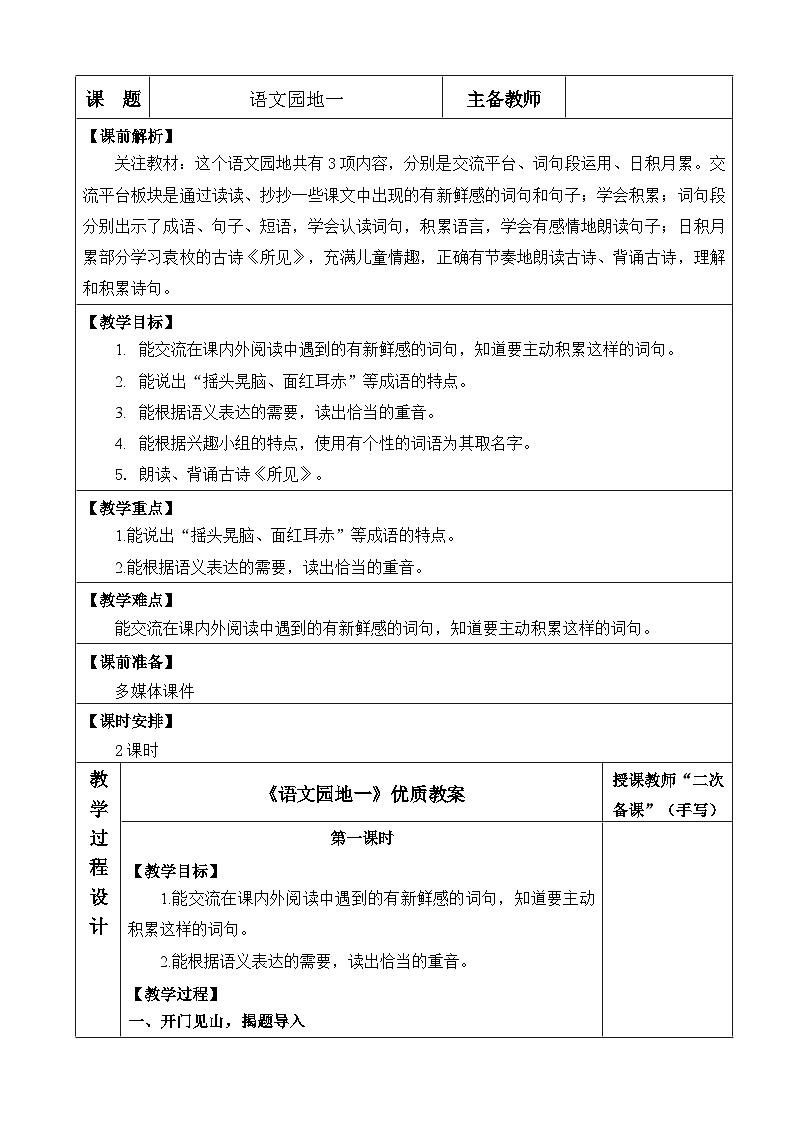 三上《语文园地一》优质教案（第一课时）第1页