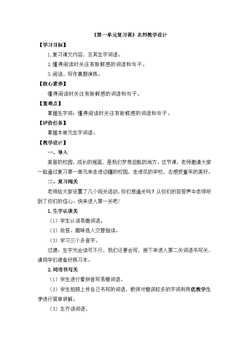 三上语文《第一单元复习课》名师教学设计01
