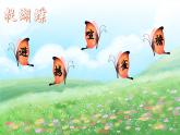 《蝴蝶的家》精品课件