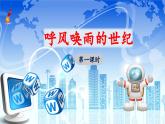 《呼风唤雨的世纪》 课件（第一课时）