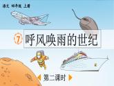《呼风唤雨的世纪》优质课件（第二课时）