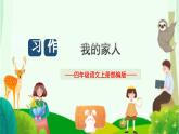 《习作：我的家人》 课件
