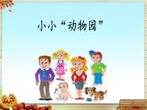 《习作：小小“动物园”》名师课件