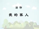《习作：我的家人》精品课件