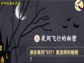 《夜间飞行的秘密》精品课件（第一课时）