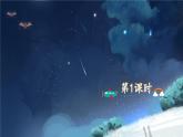 《夜间飞行的秘密》精品课件（第一课时）