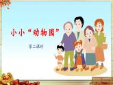 《习作：小小“动物园”》 课件（第二课时）