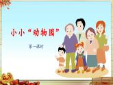 《习作：小小“动物园”》 课件（第一课时）