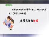 《夜间飞行的秘密》 课件（第一课时）