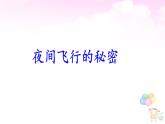 《夜间飞行的秘密》公开课课件