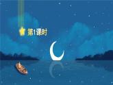 四上《语文园地一》精品课件（第一课时）