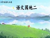 四上《语文园地二》精品课件（第二课时）