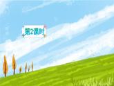 四上《语文园地二》精品课件（第二课时）
