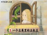 《一个豆荚里的五粒豆》精品课件（第一课时）