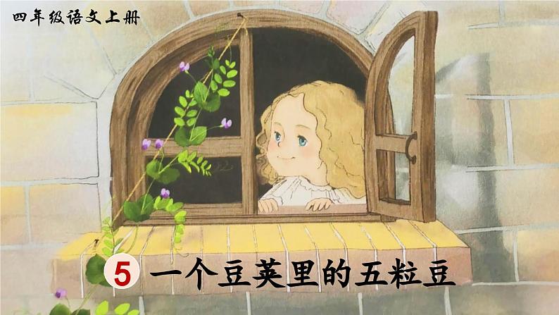 《一个豆荚里的五粒豆》精品课件（第一课时）第3页